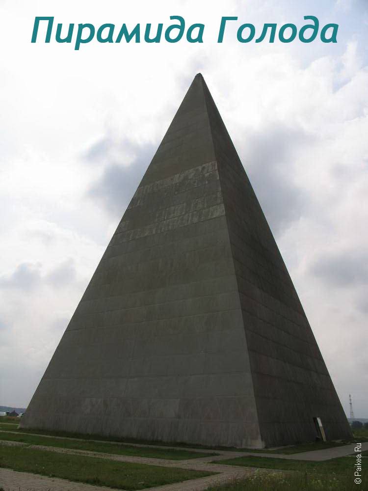 Пирамида Голода на Новорижском шоссе в Москве – самостоятельное путешествие в подсознание за исцелением
