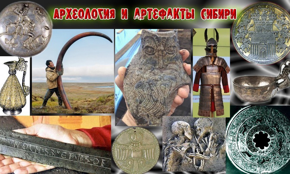 Археология и артефакты в Сибири 3