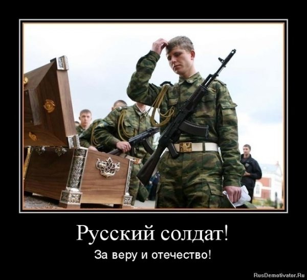 Русскому солдату посвящается..