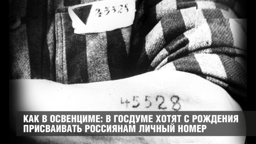 Как в Освенциме: в Госдуме хотят с рождения присваивать россиянам личный номер, а силовые структуры готовы принудительно снимать биометрию