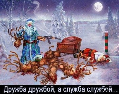 Отличие русского деда Мороза от вражеского Санта Клауса