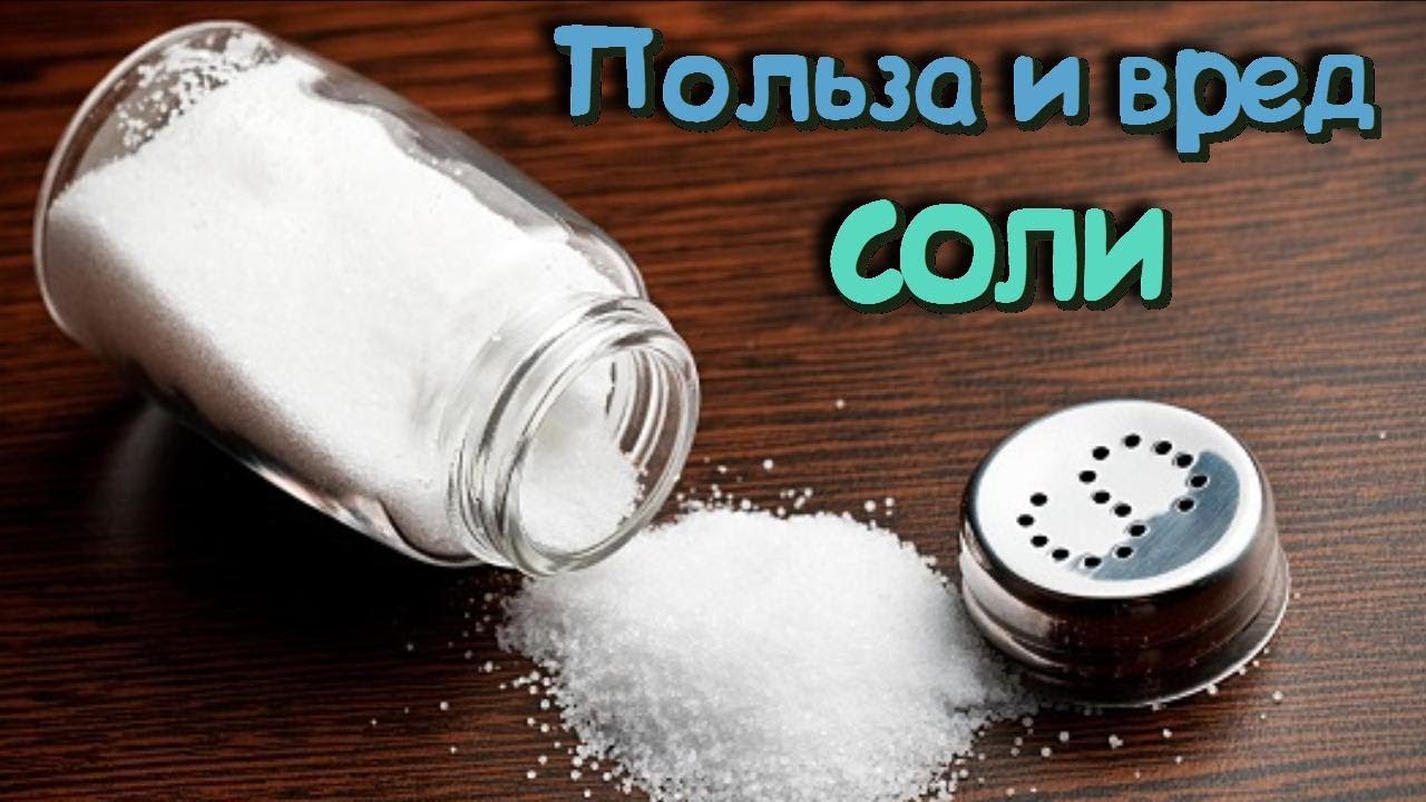 Вся правда о свойствах соли: ПОЛЬЗА или ВРЕД Значение СОЛИ для организма Полезные советы