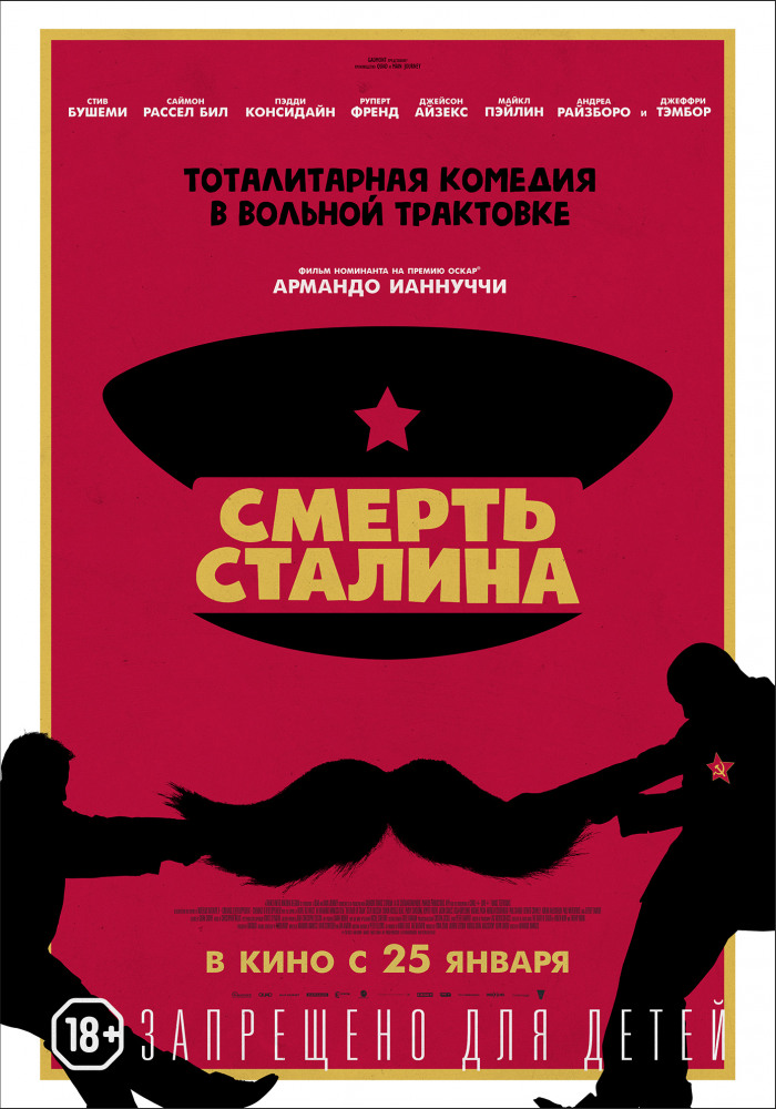 Смех сквозь слёзы: в прокат выходит чёрная комедия «Смерть Сталина»