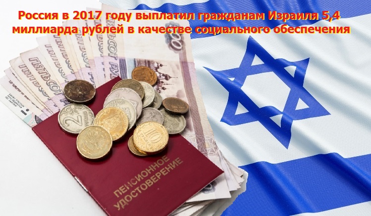 Заработано в России: Наша страна выплачивает пенсии 100 тысячам израильтян