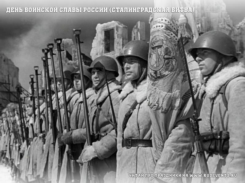 День воинской славы России (Сталинградская битва)
