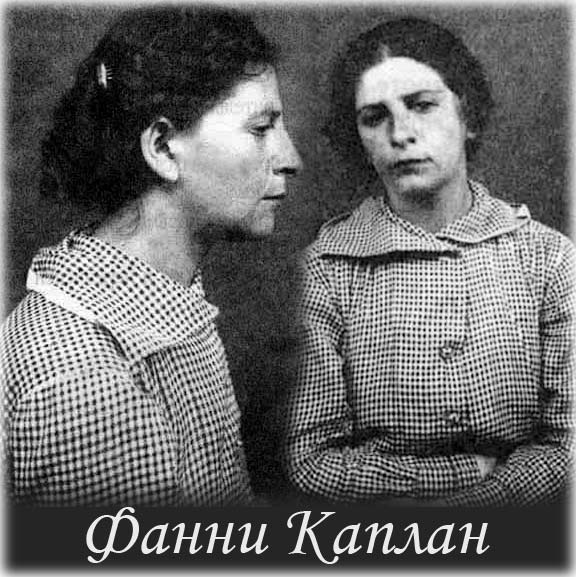 Фанни Каплан: террористка, стрелявшая в Ленина, или жертва заговора ЧК