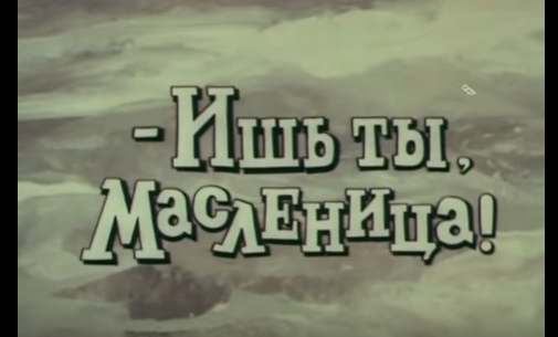 Ишь ты, масленица! (1985) Советский мультфильм | Золотая коллекция