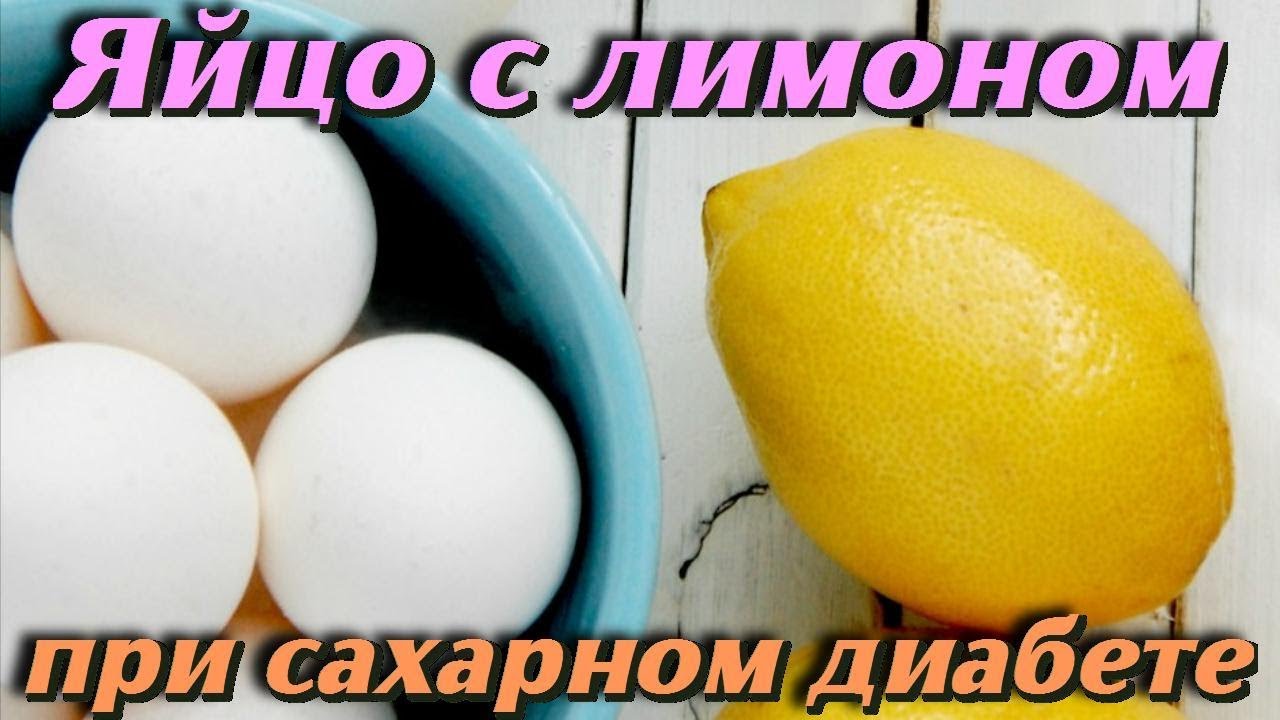 Лимон и яйцо при САХАРНОМ ДИАБЕТЕ для снижения САХАРА в КРОВИ Полезные рецепты для ЗДОРОВЬЯ
