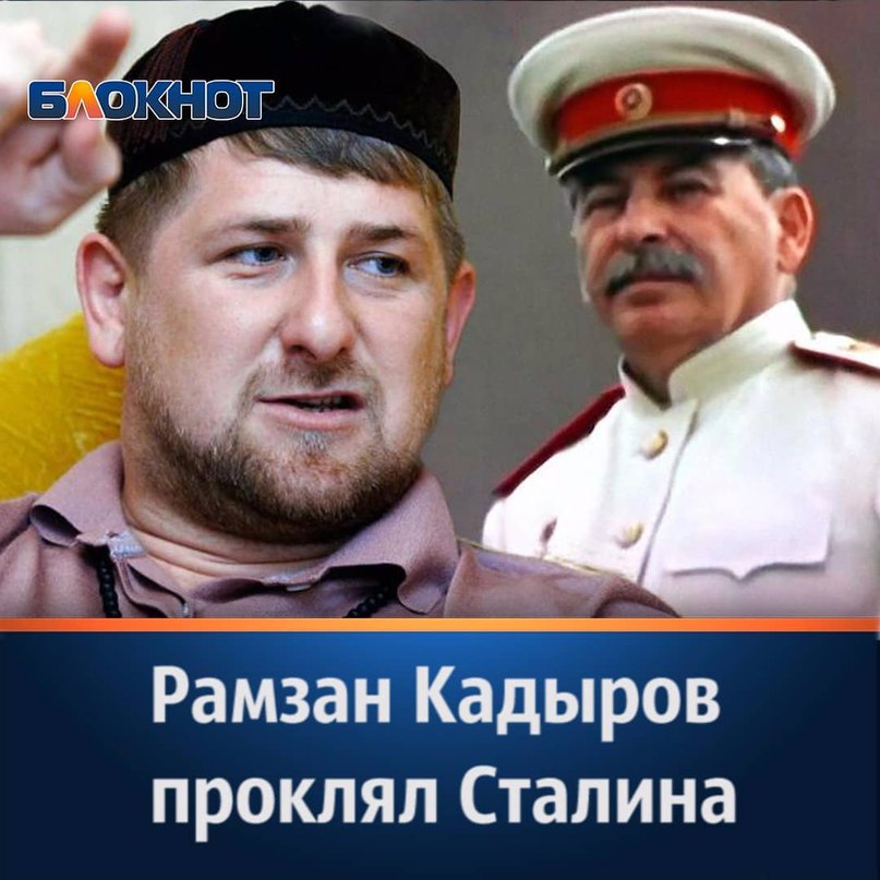 Рамзан Кадыров проклял Сталина