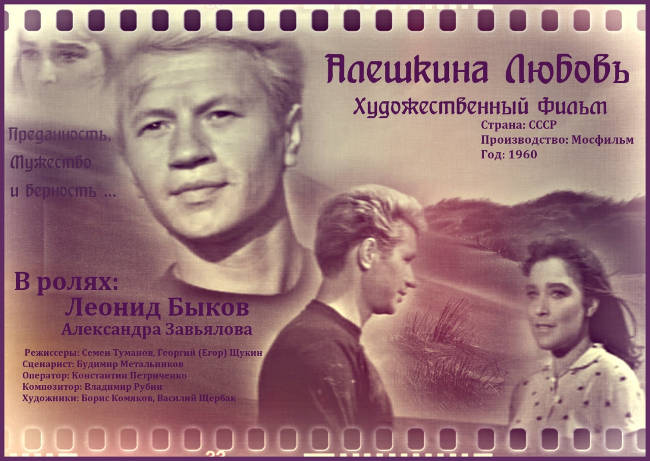 Алёшкина любовь (1960)