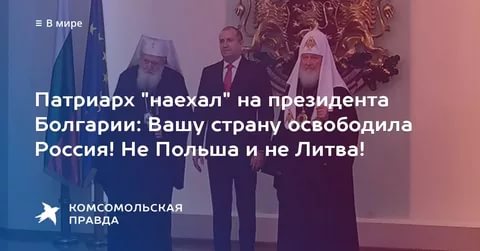 Патриарх "наехал" на президента Болгарии: Вашу страну освободила Россия! Не Польша и не Литва!