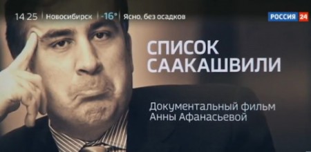 Список Саакашвили. Документальный фильм Анны Афанасьевой (2018)