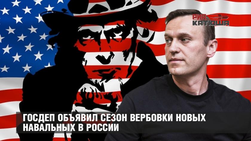 Госдеп объявил сезон вербовки новых навальных в России