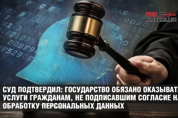 Суд подтвердил: государство обязано оказывать услуги гражданам, не подписавшим согласие на обработку персональных данных