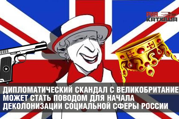 Дипломатический скандал с Великобританией может стать поводом для начала деколонизации социальной сферы России