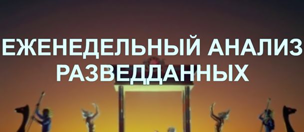 Сергей Будков. Разбор Разведданных от 09.08.2017