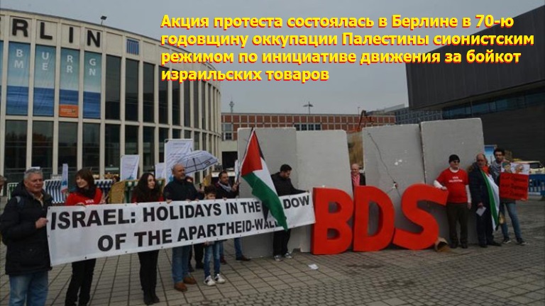 Немецкие и палестинские активисты призывают к бойкоту товаров сионистского режима
