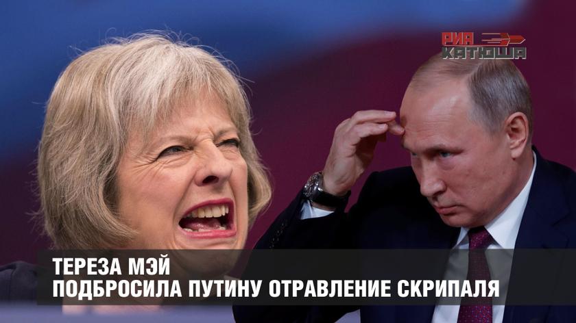 Тереза Мэй подбросила Путину отравление Скрипаля