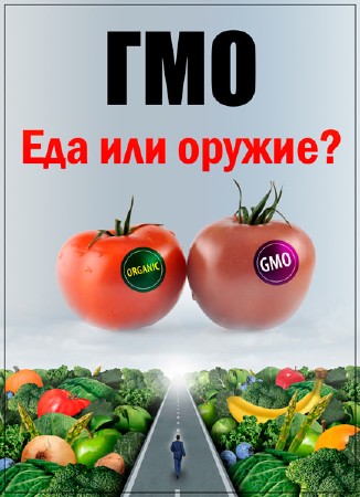 Улика из прошлого - ГМО. Еда или оружие? (2018)