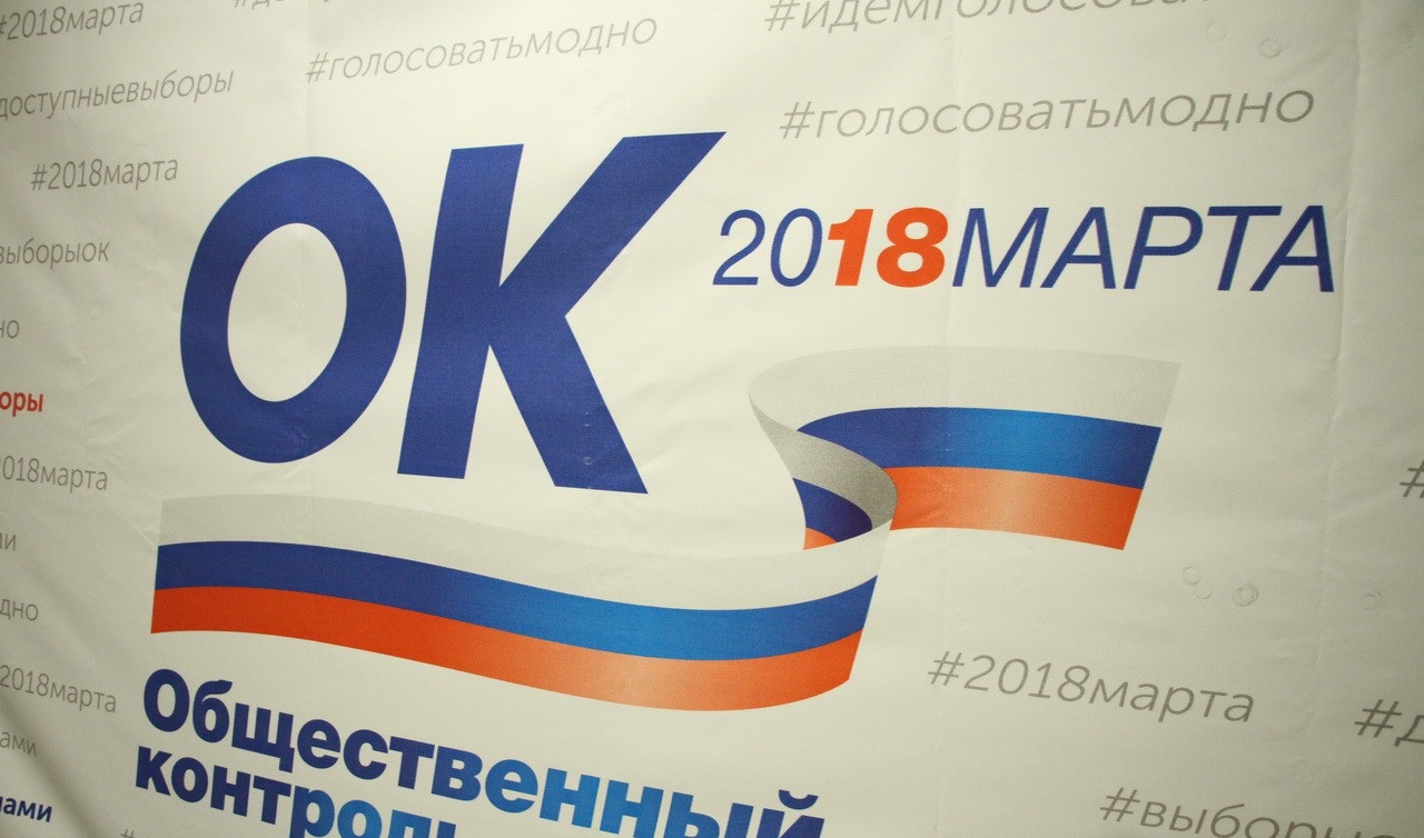 В Москве подвели итоги общественного контроля на президентских выборах