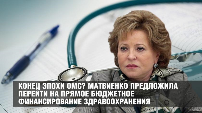 Конец эпохи ОМС? Матвиенко предложила перейти на прямое бюджетное финансирование здравоохранения