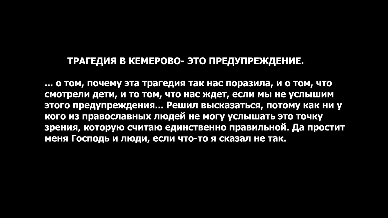 Трагедия в Кемерово - это предупреждение.