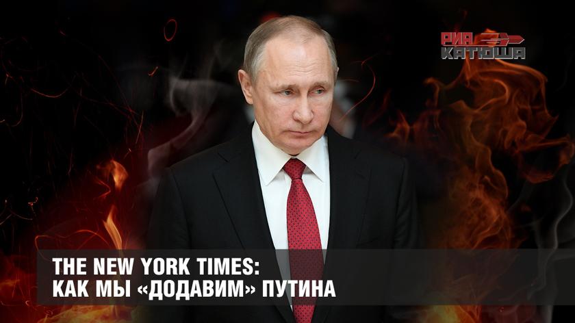 The New York Times: как мы «додавим» Путина