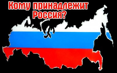 Кому принадлежит Россия?