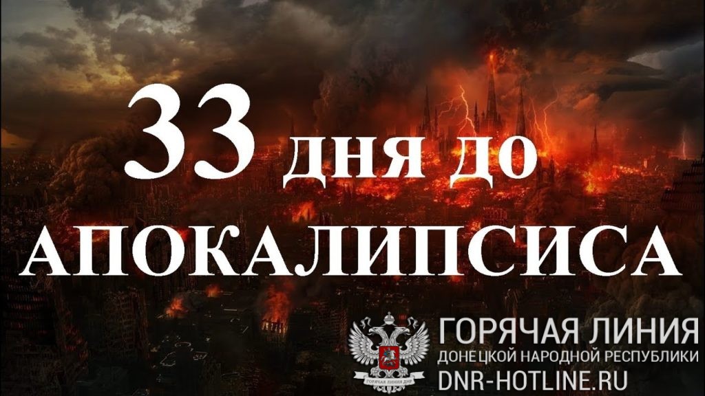 Эдуард Ходос: «33 дня до Апокалипсиса!», 11.04.18