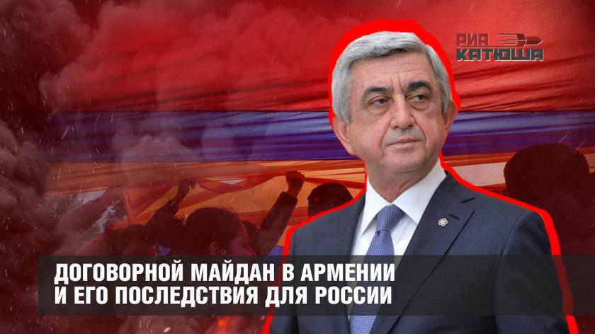 Договорной майдан в Армении и его последствия для России
