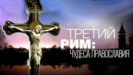 Документальный спецпроект Третий Рим: чудеса православия(2018)