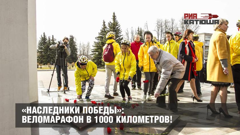 «Наследники Победы»: веломарафон в 1000 километров!
