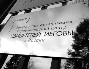 Минюст России включил «Свидетелей Иеговы» в перечень организаций, ликвидированных за экстремизм.