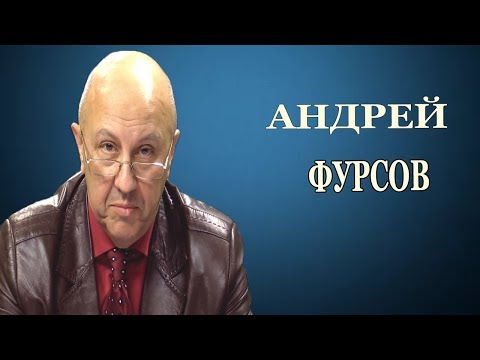 А.И. Фурсов - Тяжелый выбор В. Путина