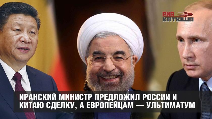 Иранский министр предложил России и Китаю сделку, а европейцам — ультиматум
