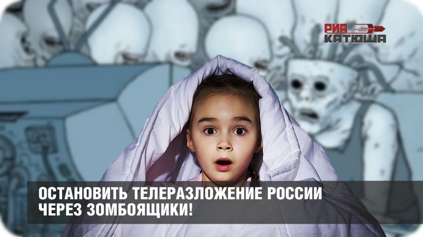 Остановить телеразложение России через зомбоящики!