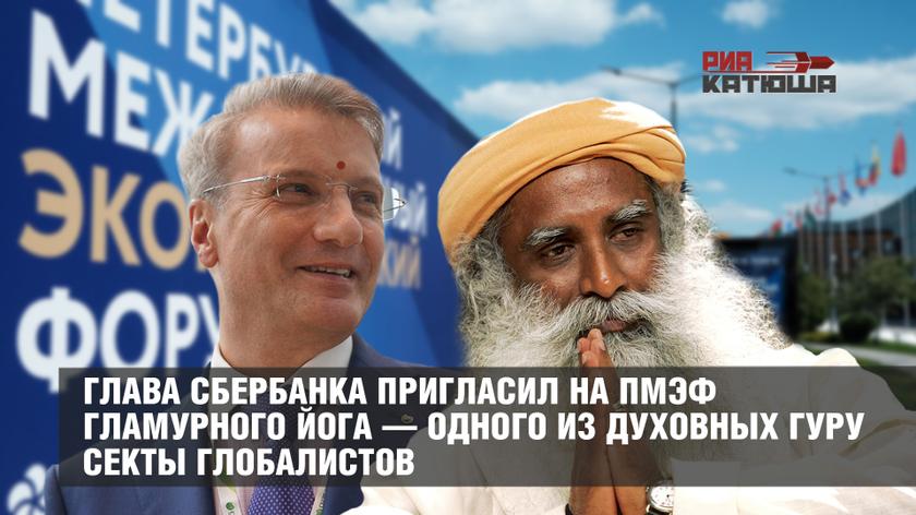Глава Сбербанка пригласил на ПМЭФ гламурного йога — одного из духовных гуру секты глобалистов