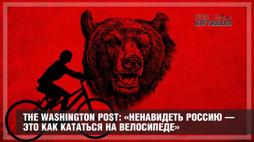 The Washington Post: «Ненавидеть Россию — это как кататься на велосипеде»