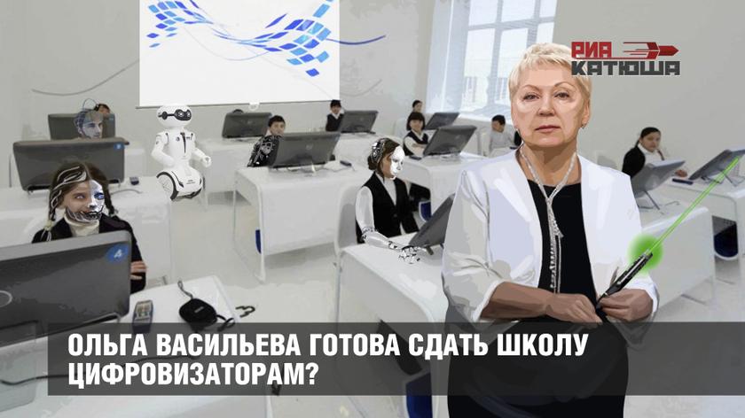Ольга Васильева готова сдать школу цифровизаторам?