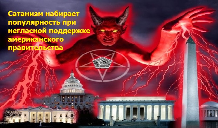 Власти США поощряют сатанизм в ущерб христианству