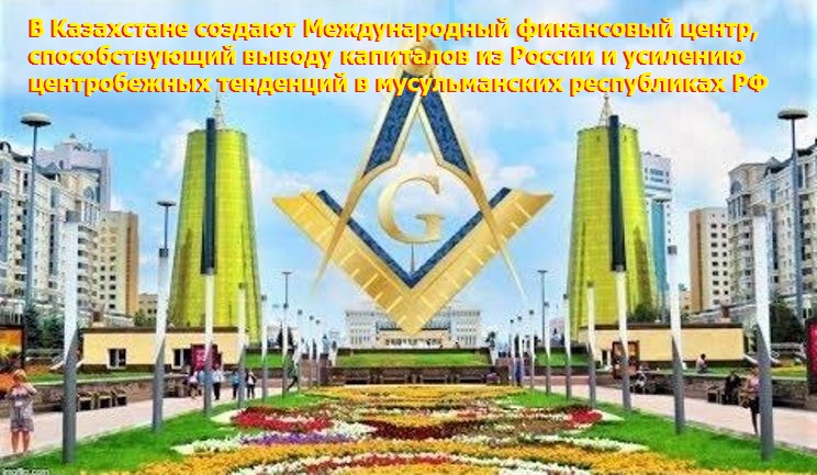 Астана: центр геополитической борьбы за новый мировой порядок