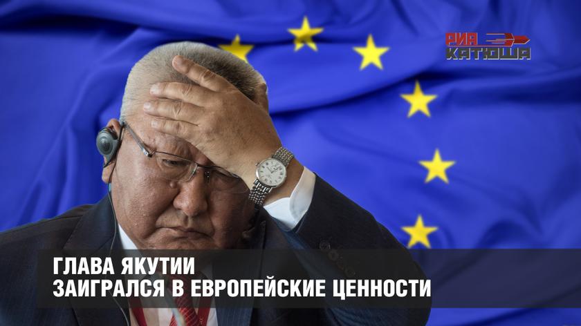 Глава Якутии заигрался в европейские ценности