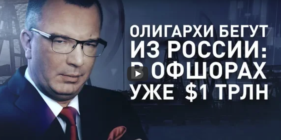 Олигархи бегут из России: в офшорах уже $1 трлн.