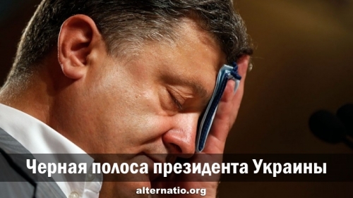 Черная полоса президента Украины