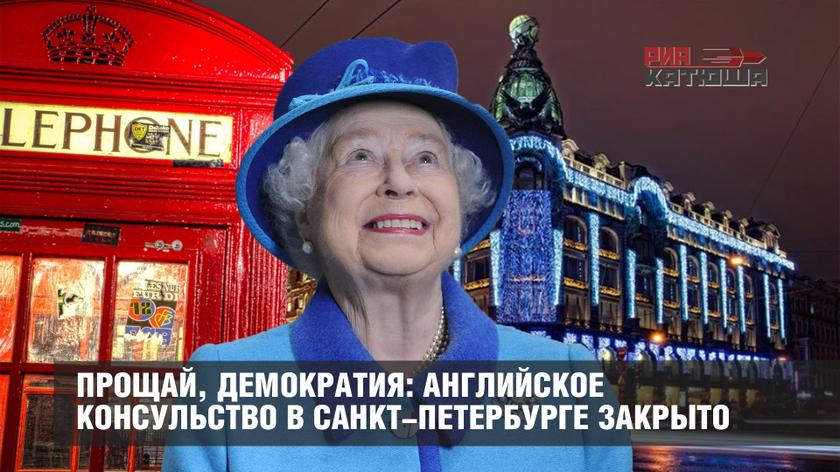 Прощай, демократия: английское консульство в Санкт-Петербурге закрыто