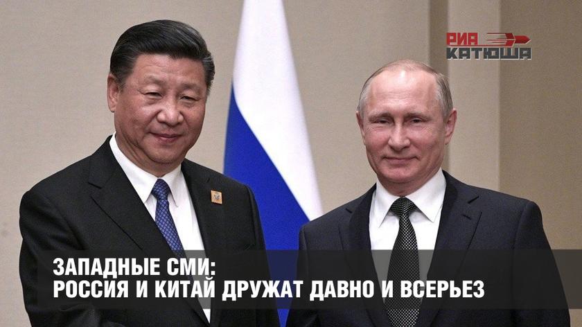 Западные СМИ: Россия и Китай дружат давно и всерьез