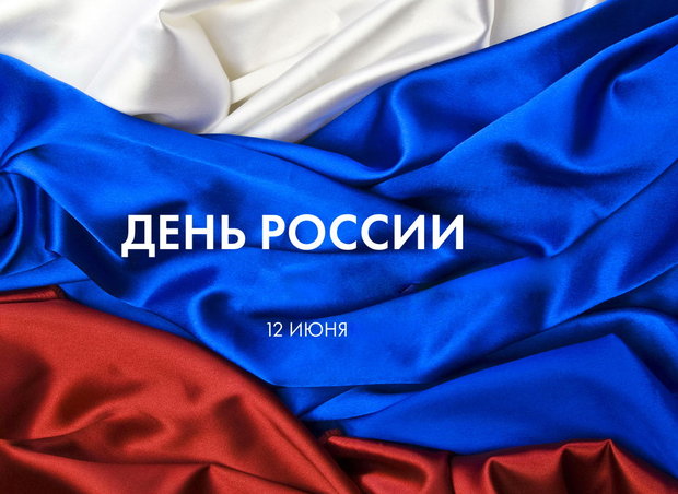 12 июня: обычный выходной или День России?
