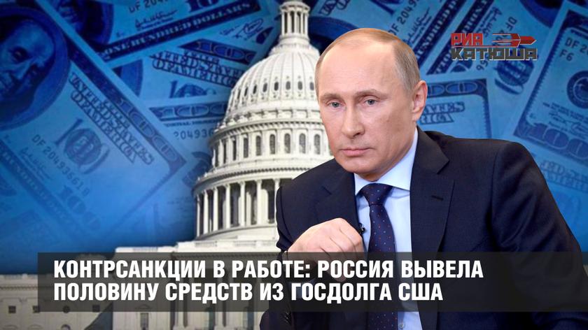 Контрсанкции в работе: Россия вывела половину средств из госдолга США