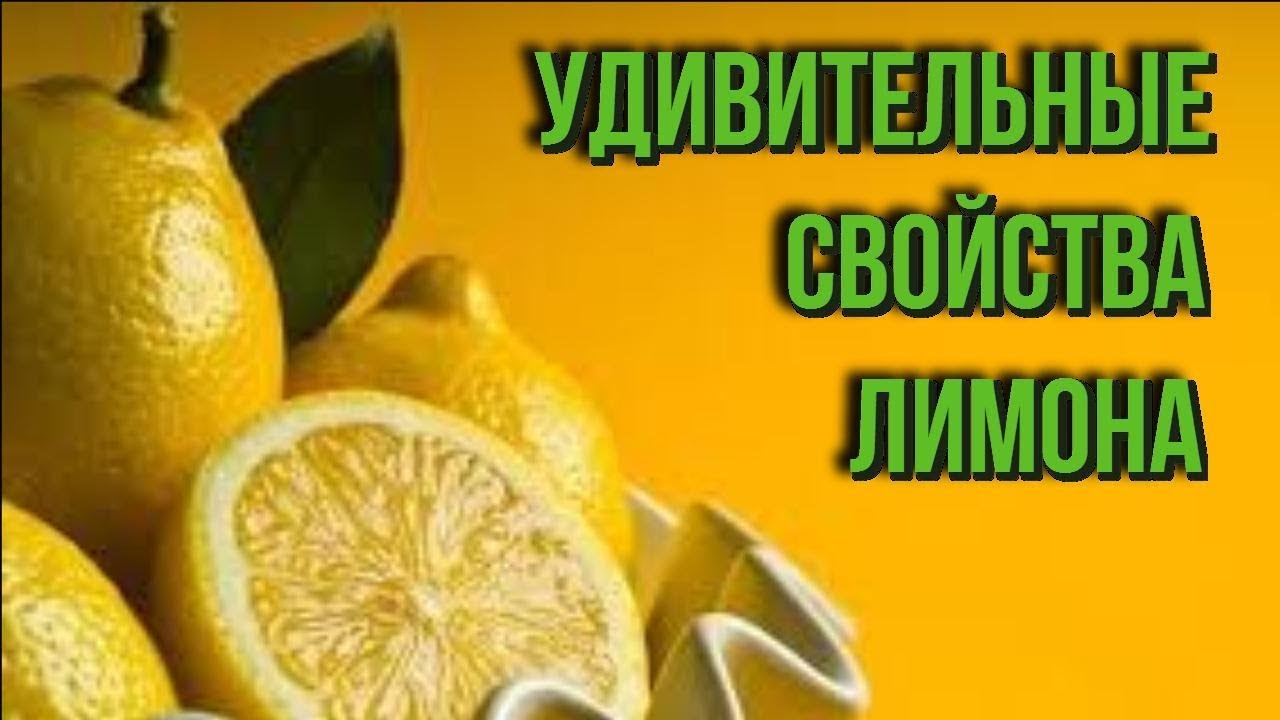 УДИВИТЕЛЬНЫЕ СПОСОБЫ использования лимона о которых ВЫ НЕ ЗНАЛИ Самые полезные СОВЕТЫ
