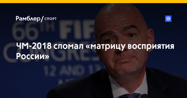 Чемпионат мира сломал «матрицу восприятия России»